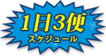 1日3便出港