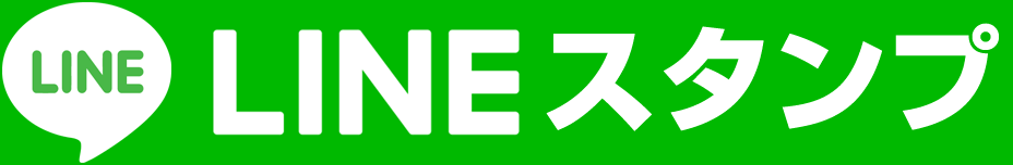 LINEスタンプ