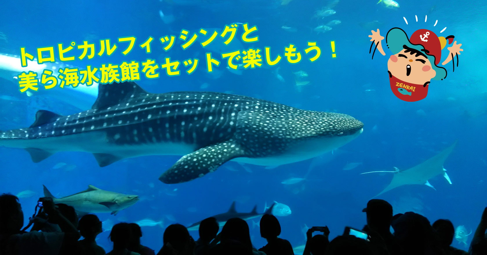トロピカルフィッシング＋沖縄美ら海水族館入館チケット付セットプラン